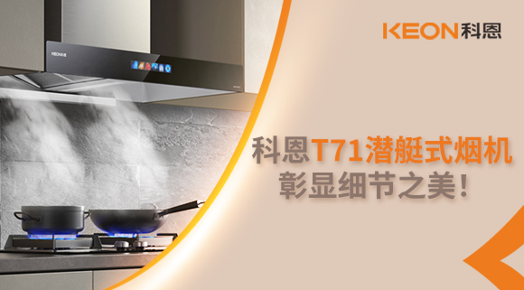 科恩T71潛艇式煙機，彰顯細節(jié)之美！