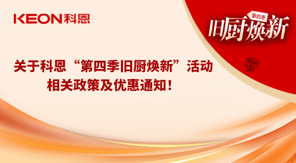 關于科恩“第四季舊廚煥新”活動，相關政策及優(yōu)惠通知！