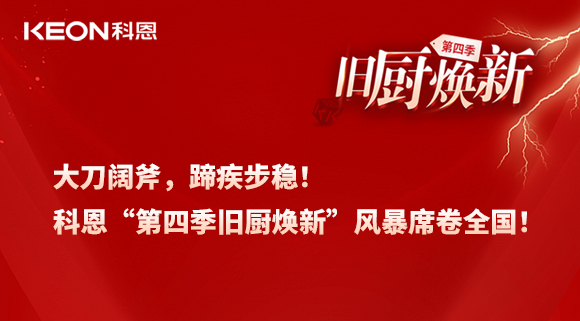 大刀闊斧，蹄疾步穩(wěn)！科恩“第四季舊廚煥新”風暴席卷全國！