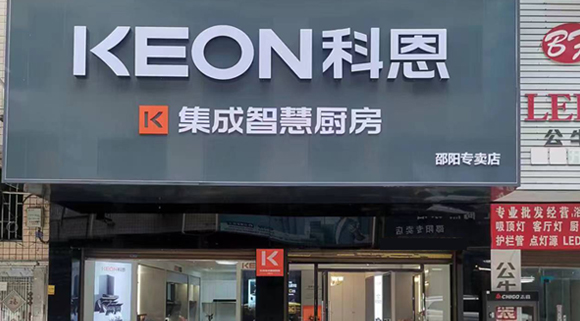 科恩集成灶湖南邵陽(yáng)專賣店！店面展示
