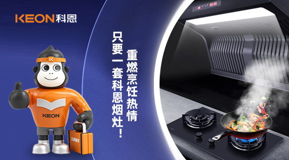 重燃烹飪熱情，只要一套科恩煙灶！