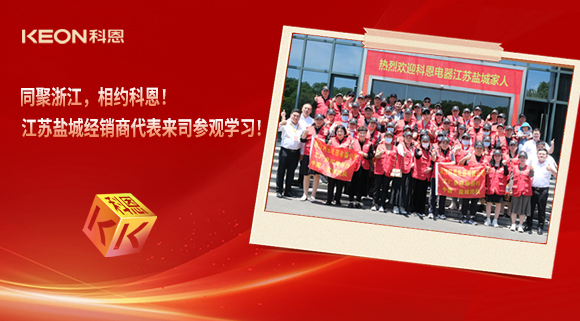 同聚浙江，相約科恩！江蘇鹽城經(jīng)銷(xiāo)商代表來(lái)司參觀學(xué)習(xí)！