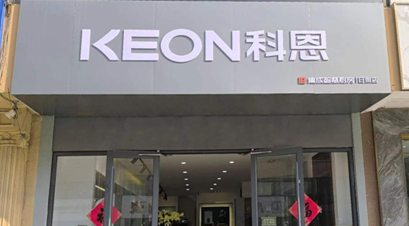 科恩集成灶山東日照專賣店！店面展示