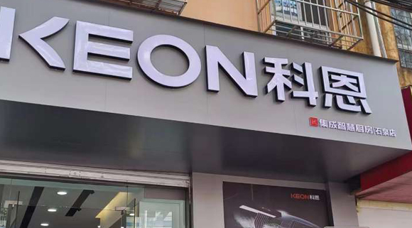科恩集成智慧廚房陜西石泉專賣店！店面展示
