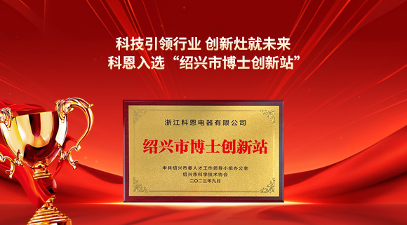 科技引領(lǐng)行業(yè) 創(chuàng)新灶就未來(lái)！科恩入選“紹興市博士創(chuàng)新站”！