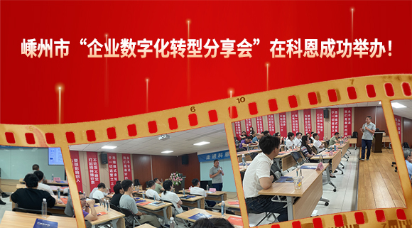 嵊州市“企業(yè)數(shù)字化轉(zhuǎn)型分享會”在科恩成功舉辦！