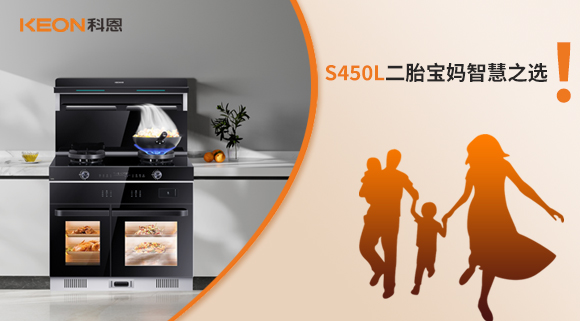 蒸烤同步 美味加速|(zhì)S450L二胎寶媽智慧之選！