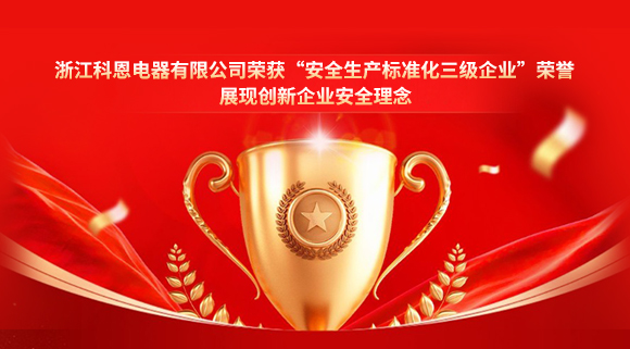 浙江科恩電器有限公司榮獲“安全生產(chǎn)標準化三級企業(yè)”榮譽，展現(xiàn)創(chuàng)新企業(yè)安全理念！