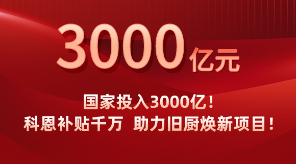 國家投入3000億！科恩補貼千萬，助力舊廚煥新項目！