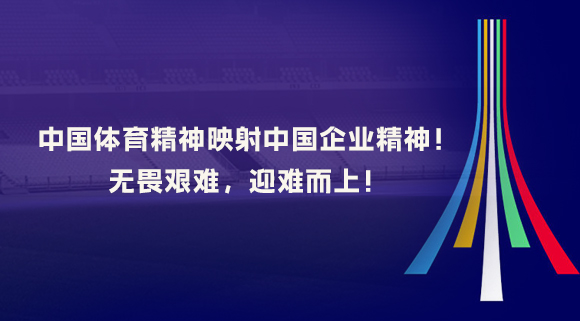 中國體育精神映射中國企業(yè)精神！無畏艱難，迎難而上！