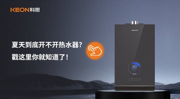 夏天到底開不開熱水器？戳這里你就知道了！