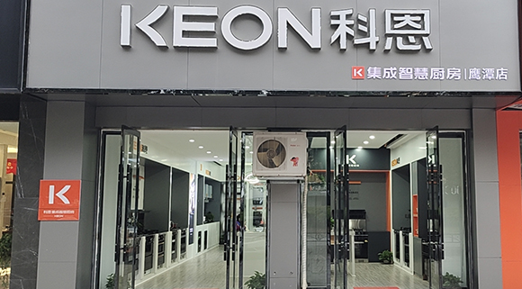 科恩集成智慧廚房江西鷹潭專賣店！店面展示