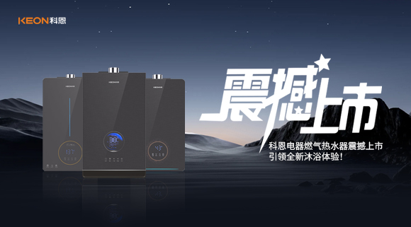 科恩電器燃氣熱水器震撼上市，引領全新沐浴體驗！