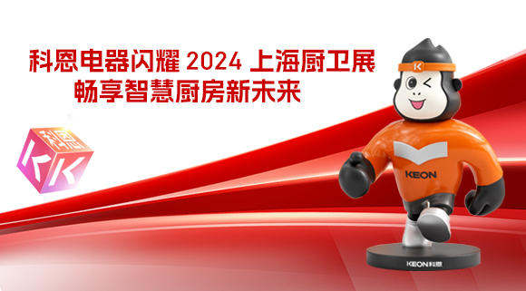 科恩電器閃耀 2024 上海廚衛(wèi)展，暢享智慧廚房新未來！