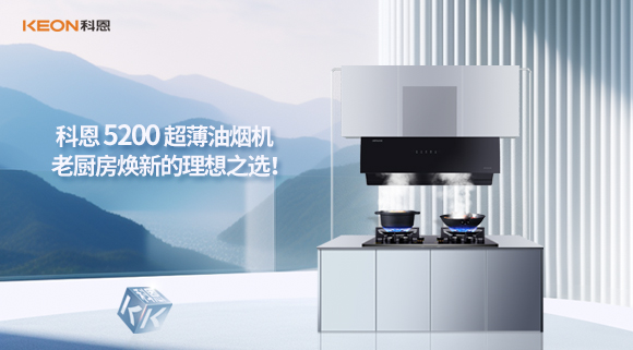 科恩 5200 超薄油煙機(jī)：老廚房煥新的理想之選！