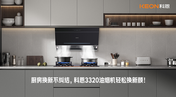 廚房換新不糾結(jié)，科恩3320油煙機(jī)輕松換新顏！