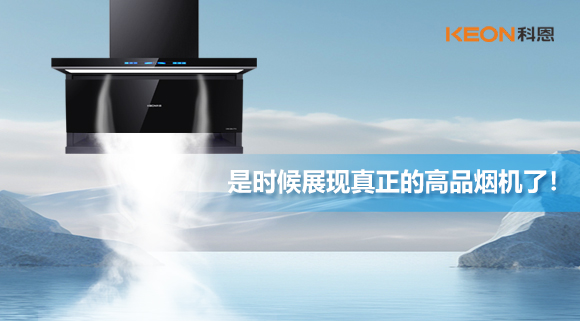 是時(shí)候展現(xiàn)真正的高品煙機(jī)了！科恩仰望系列7710智能聯(lián)動(dòng)油煙機(jī)，開啟高品廚房生活！