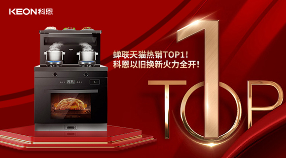 喜訊 | 蟬聯(lián)天貓熱銷TOP1！科恩以舊換新火力全開(kāi)！