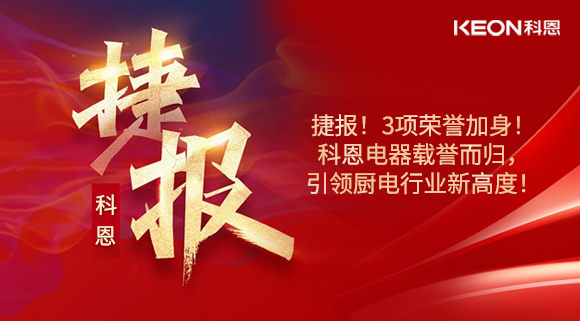 捷報(bào)！3項(xiàng)榮譽(yù)加身！科恩電器載譽(yù)而歸，引領(lǐng)廚電行業(yè)新高度！
