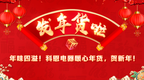 年味四溢！科恩電器暖心年貨，賀新年！