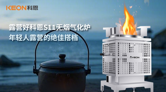 露營(yíng)好科恩S11無(wú)煙氣化爐，年輕人露營(yíng)的絕佳搭檔！