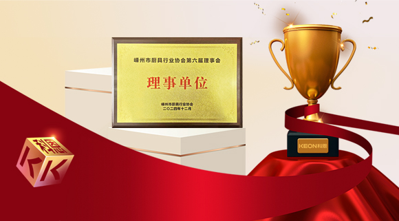 創(chuàng)新引領(lǐng)智造新標(biāo)桿，科恩當(dāng)選嵊州市廚具行業(yè)協(xié)會(huì)理事單位！